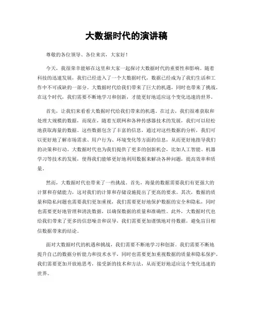 大数据时代的演讲稿