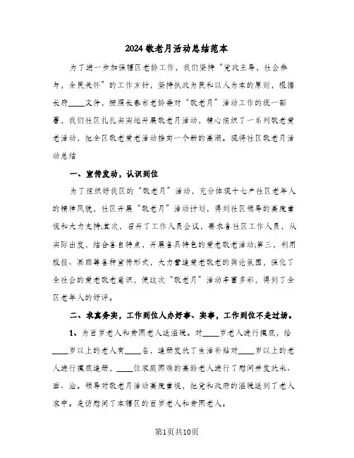 2024敬老月活动总结范本（3篇）