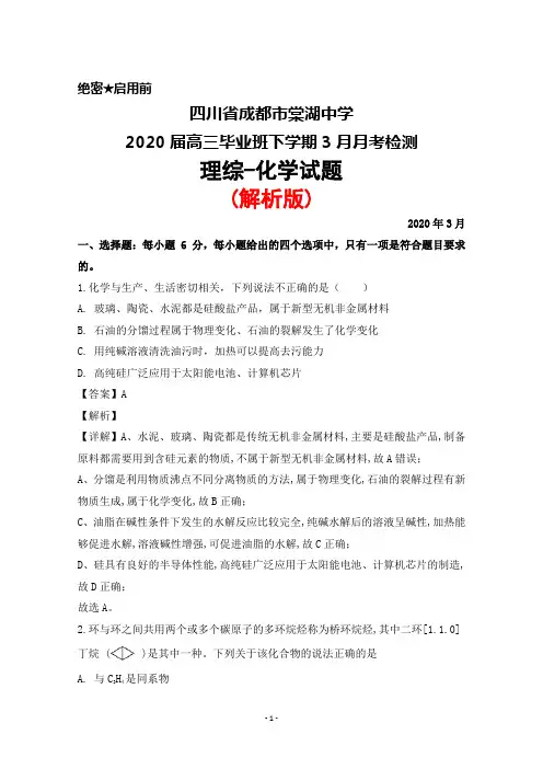 2020届四川省成都市棠湖中学高三年级下学期3月月考检测理综化学试题(解析版)