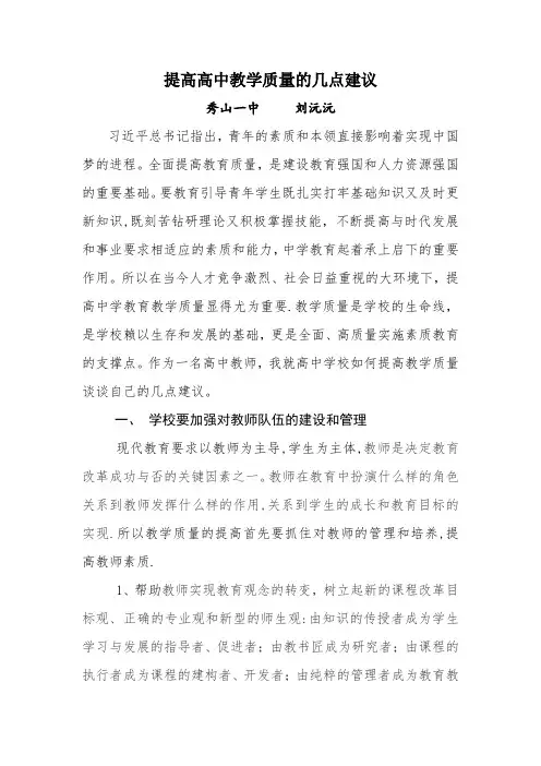 提高高中教学质量的几点建议