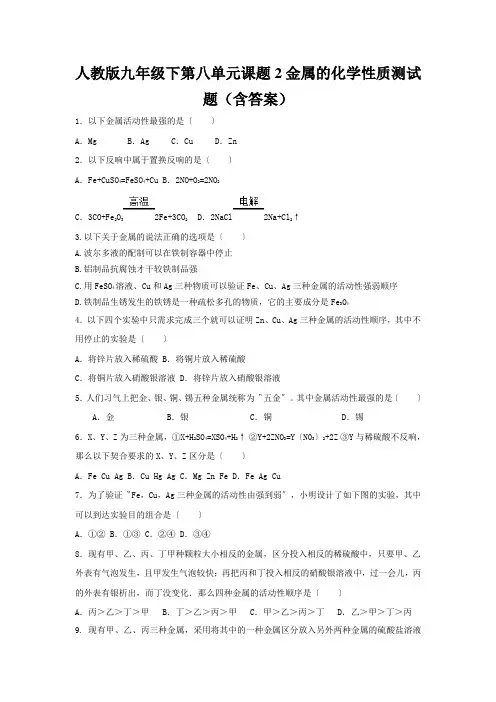 人教版九年级下第八单元课题2金属的化学性质测试题(含答案)
