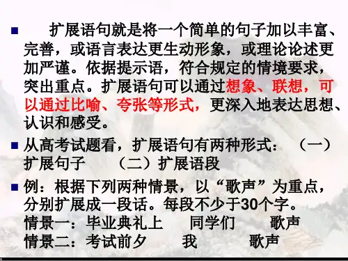 高三语文扩展语句压缩语段复习课件