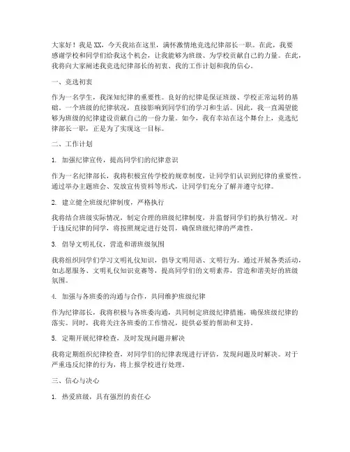 竞选纪律部长万能演讲稿
