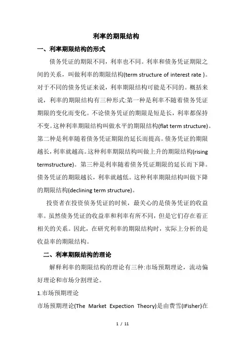 利率的期限结构