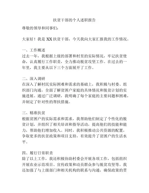 扶贫干部的个人述职报告