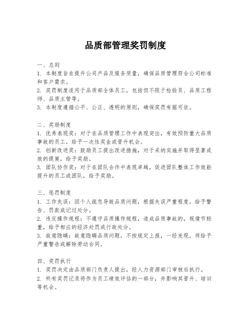 品质部管理奖罚制度