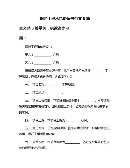 钢筋工程承包协议书范文3篇