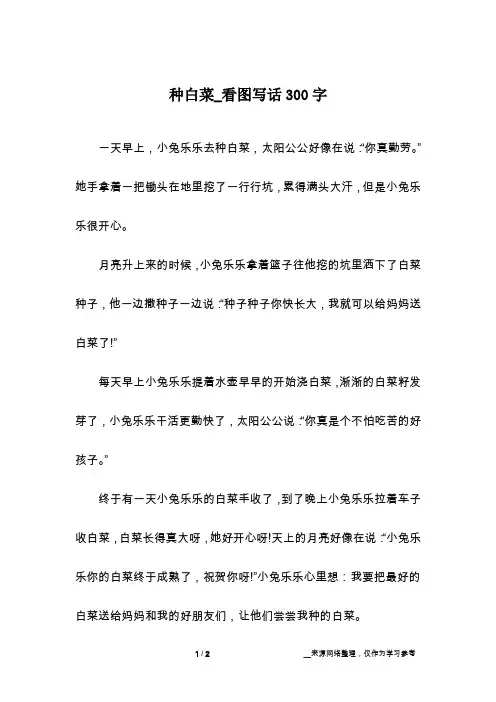 种白菜_看图写话300字