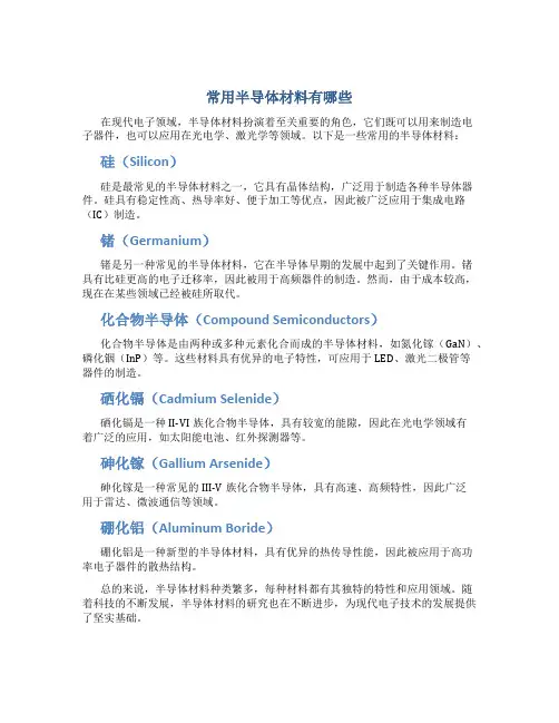 常用半导体材料有哪些