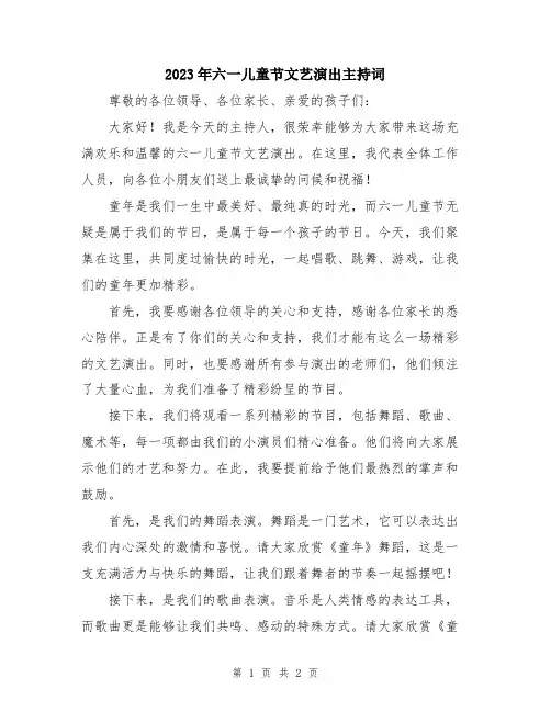 2023年六一儿童节文艺演出主持词