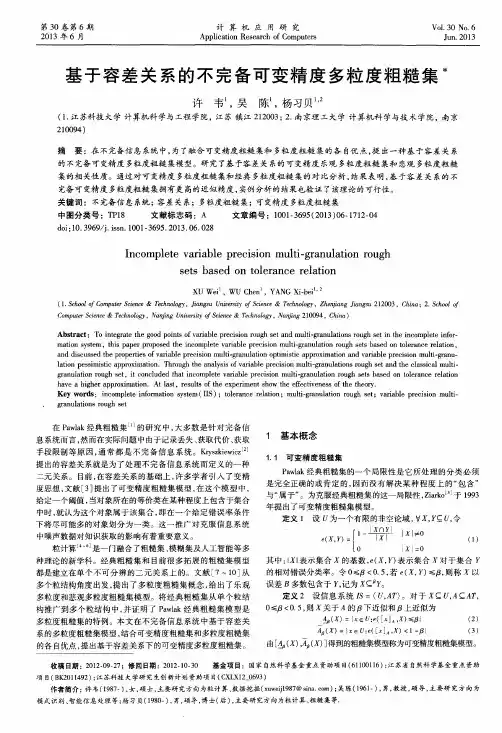 基于容差关系的不完备可变精度多粒度粗糙集