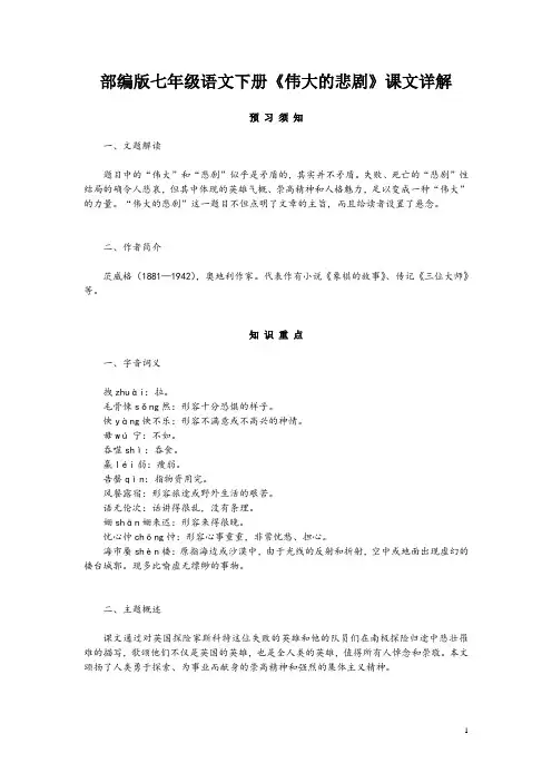 部编版七年级语文下册《伟大的悲剧》课文详解