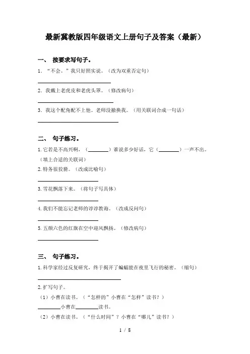 最新冀教版四年级语文上册句子及答案(最新)