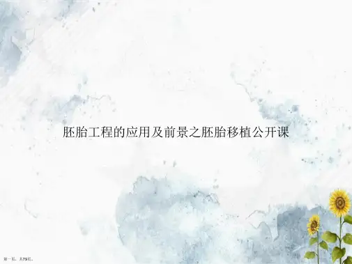 胚胎工程的应用及前景之胚胎移植公开课讲课文档