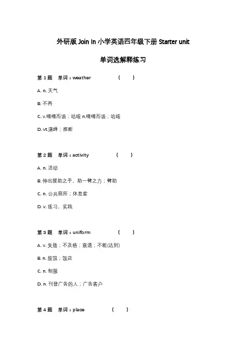 外研版Join In小学英语四年级下册Starter-- unit6单词选解释练习(含参考答案)