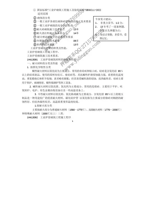 (23)1H410000工业炉窑砌筑工程施工技术