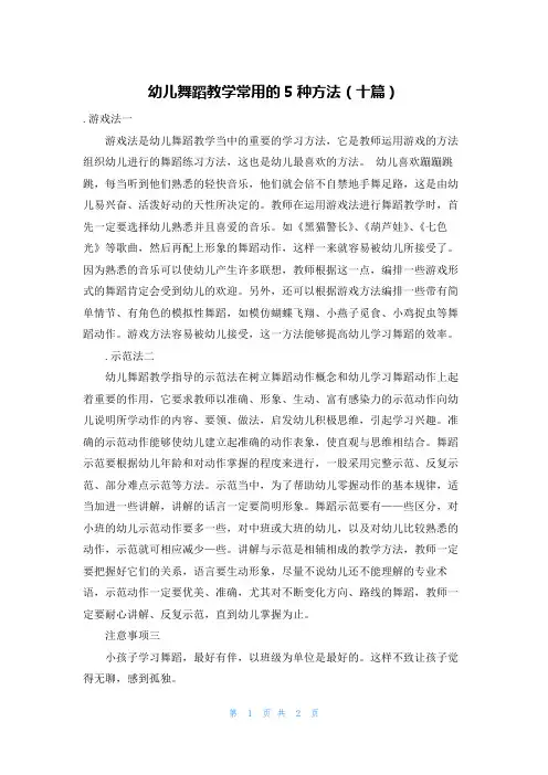 幼儿舞蹈教学常用的5种方法（十篇）