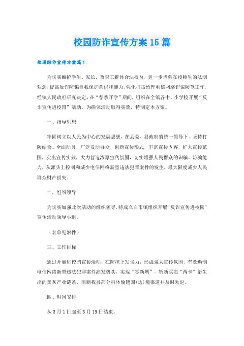 校园防诈宣传方案15篇