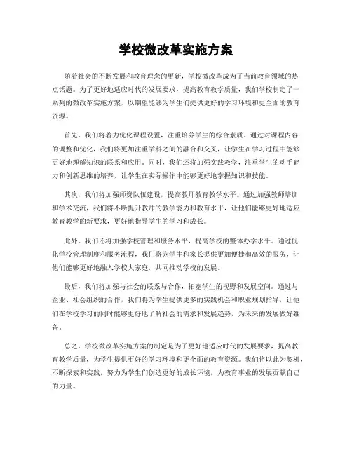 学校微改革实施方案