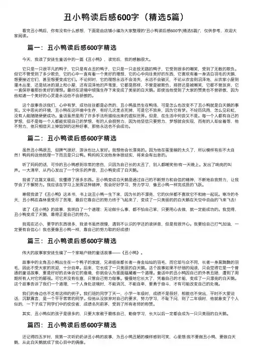 丑小鸭读后感600字（精选5篇）