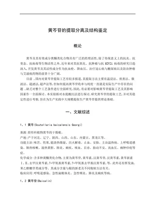 黄芩苷的提取分离及结构鉴定