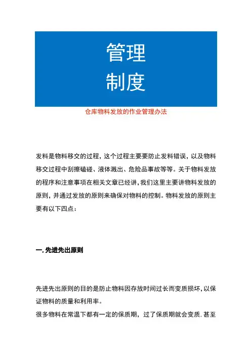 仓库物料发放的作业管理办法