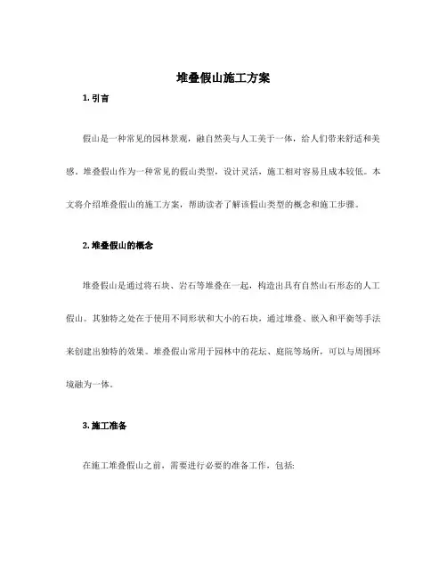 堆叠假山施工方案