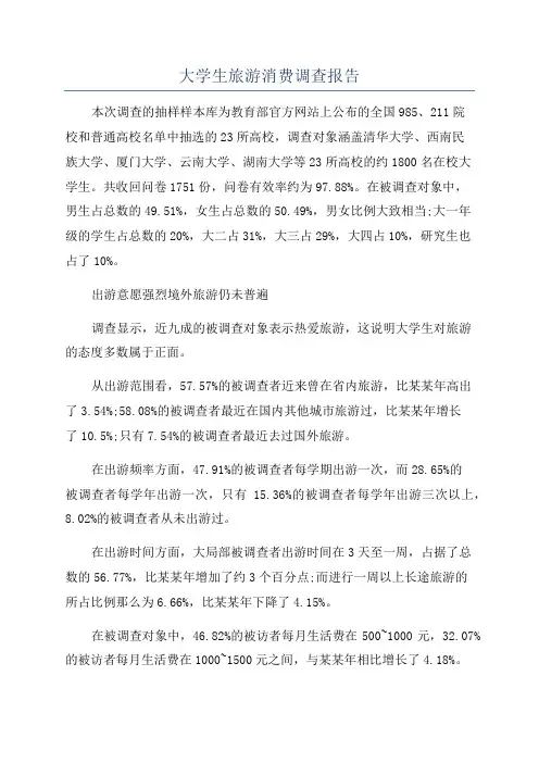 大学生旅游消费调查报告