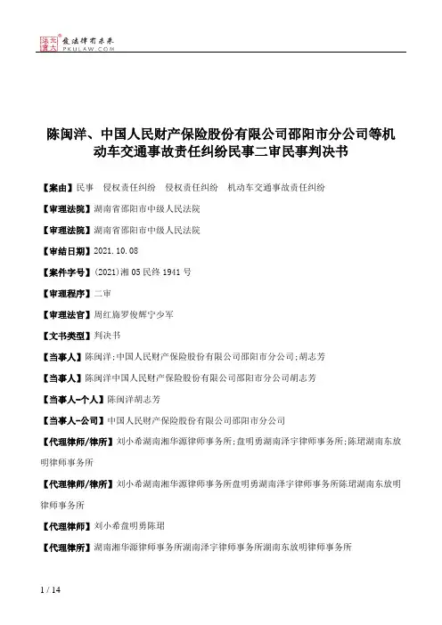 陈闽洋、中国人民财产保险股份有限公司邵阳市分公司等机动车交通事故责任纠纷民事二审民事判决书