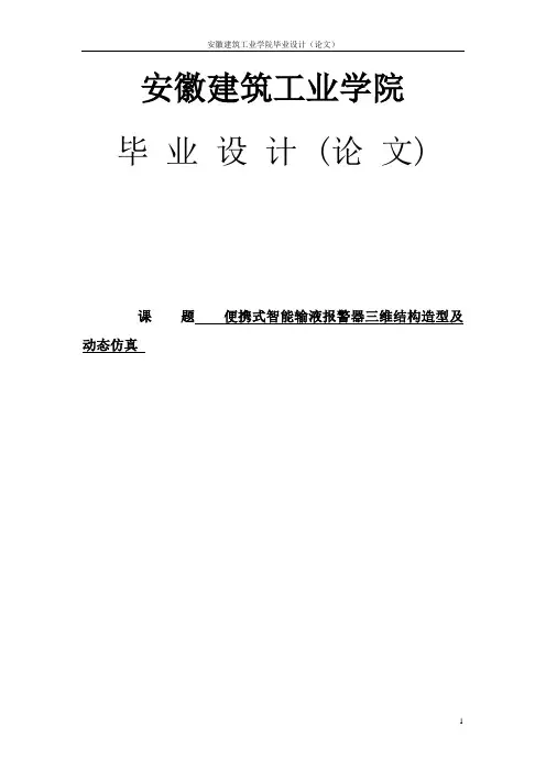 便携式输液报警器毕业设计论文