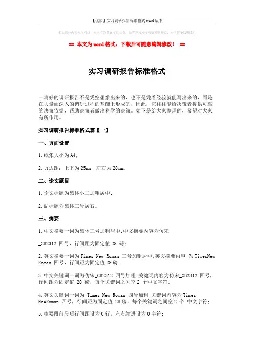 【优质】实习调研报告标准格式word版本 (5页)