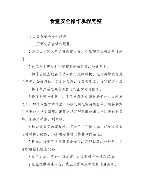 食堂安全操作规程完整