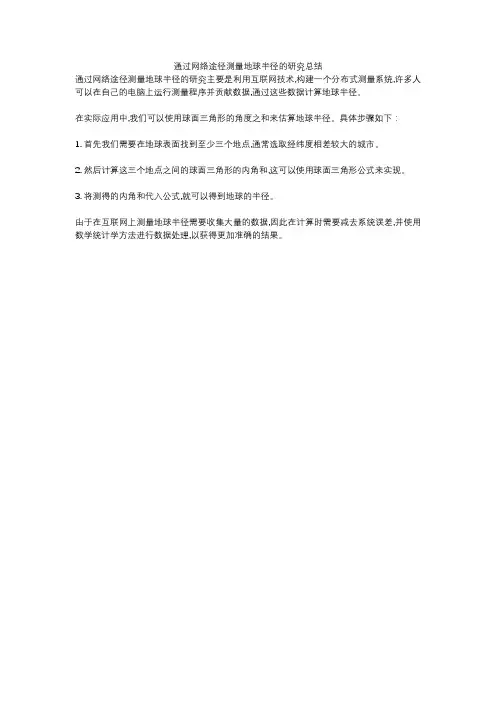 通过网络途径测量地球半径的研究总结