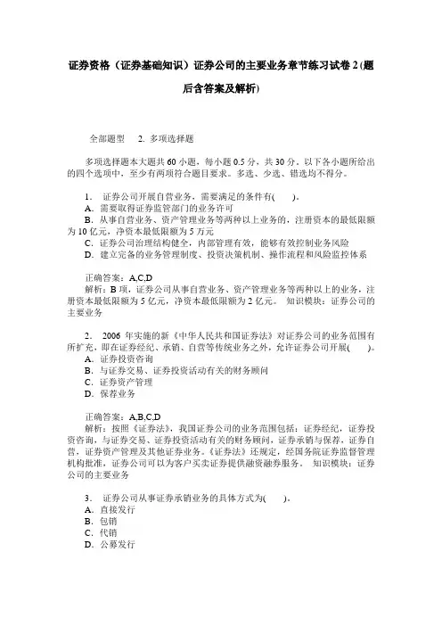 证券资格(证券基础知识)证券公司的主要业务章节练习试卷2(题后