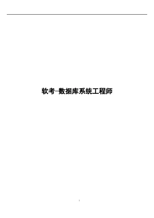 软考-数据库系统工程师学习笔记