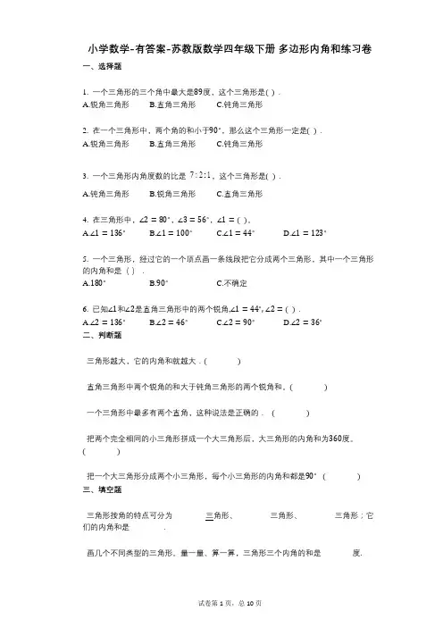 小学数学-有答案-苏教版数学四年级下册_多边形内角和练习卷
