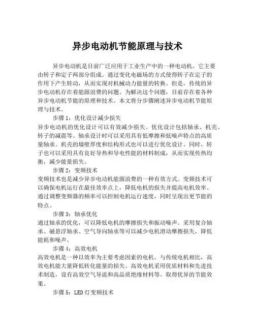 异步电动机节能原理与技术