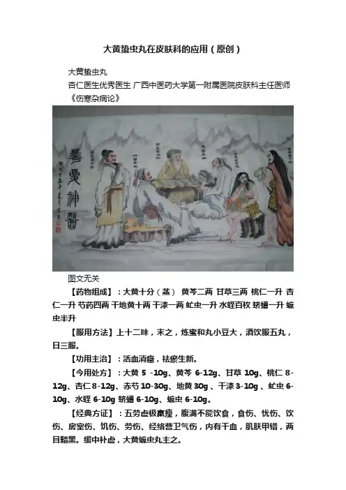 大黄蛰虫丸在皮肤科的应用（原创）