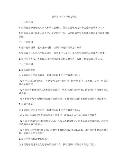 思政部个人工作计划范文