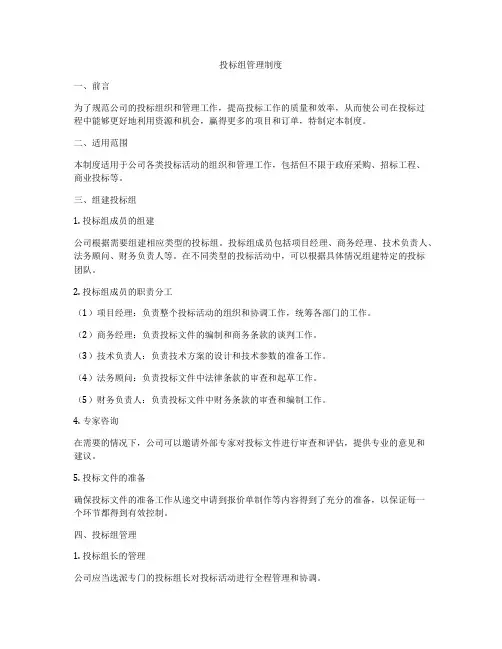 投标组管理制度