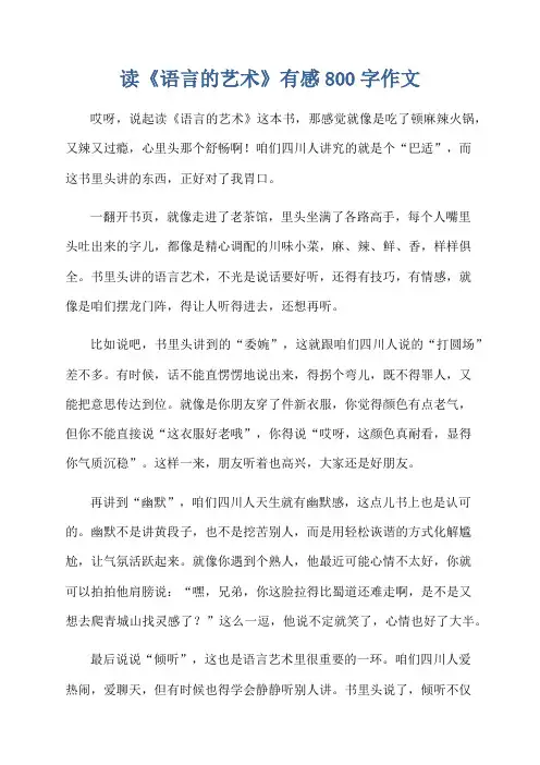 读《语言的艺术》有感800字作文
