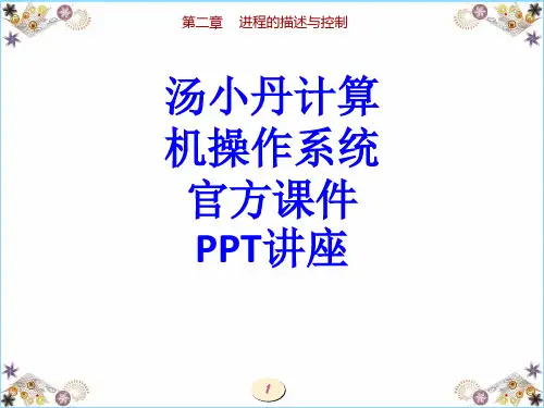 汤小丹计算机操作系统官方课件课件