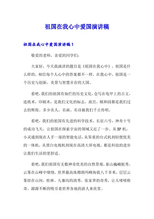 祖国在我心中爱国演讲稿