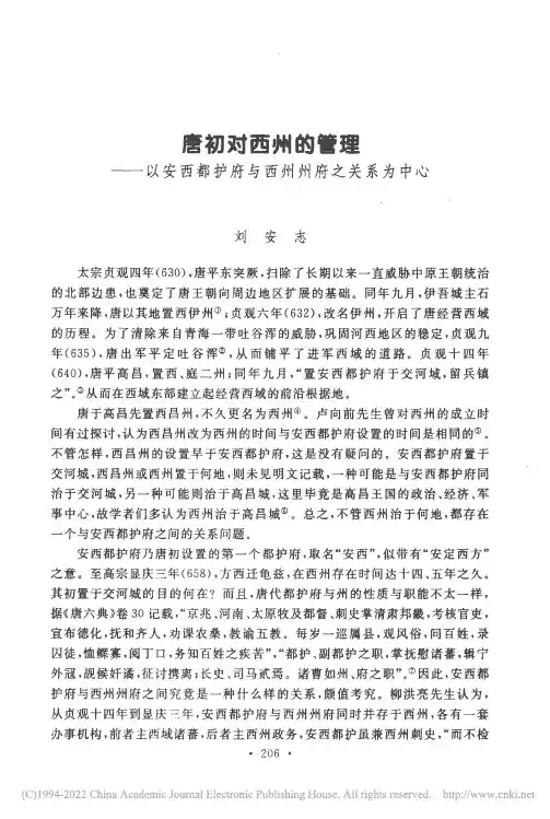 唐初对西州的管理——以安西都护府与西州州府之关系为中心