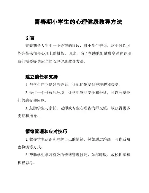 青春期小学生的心理健康教导方法