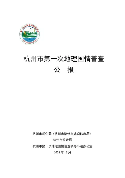 杭州市第一次地理国情普查公报