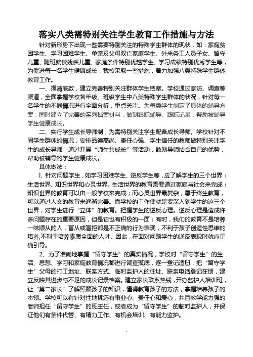 落实八类需特别关注学生教育工作措施与方法