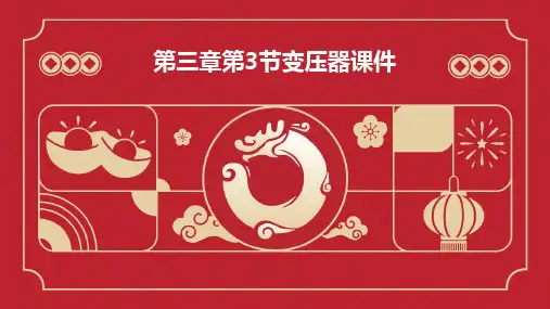 第三章第3节变压器课件