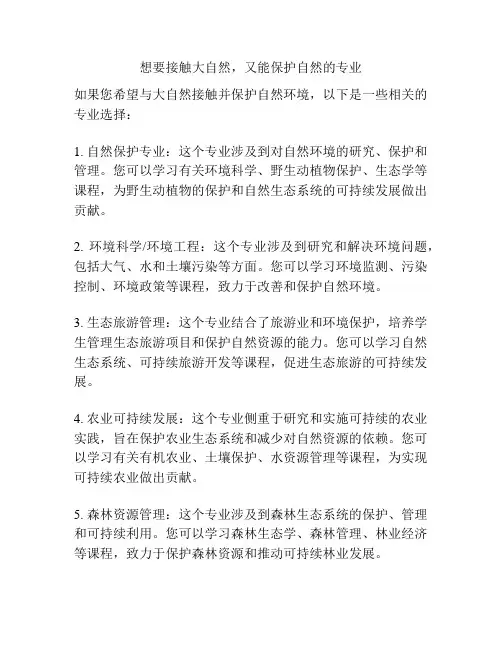 想要接触大自然,又能保护自然的专业