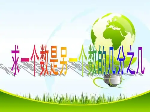 优质课苏教版五年级下册数学《求一个数是另一个数的几分之几》课件PPT